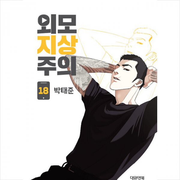 대원씨아이 외모지상주의 18 +미니수첩제공, 대원씨아이