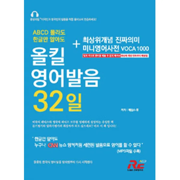 올킬 영어발음 32일 세트, 진짜영어사