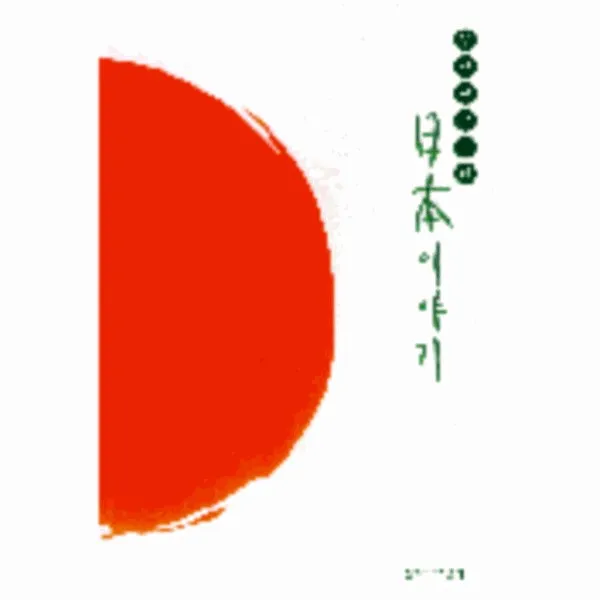 이노플리아 일본이야기 김현구교수의 One Color | One Size@1