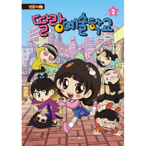 방울이TV 딸랑 예술학교 2, 학산문화사