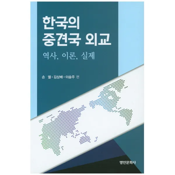 한국의 중견국 외교:역사 이론 실제, 명인문화사