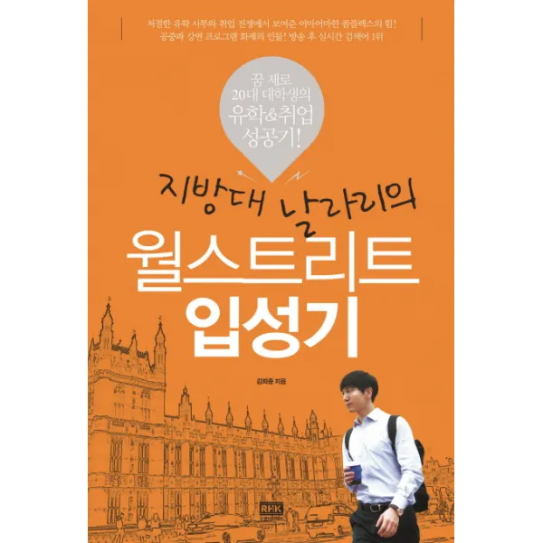지방대 날라리의 월스트리트 입성기:꿈 제로 20대 대학생의 유학& 취업 성공기! 알에이치코리아