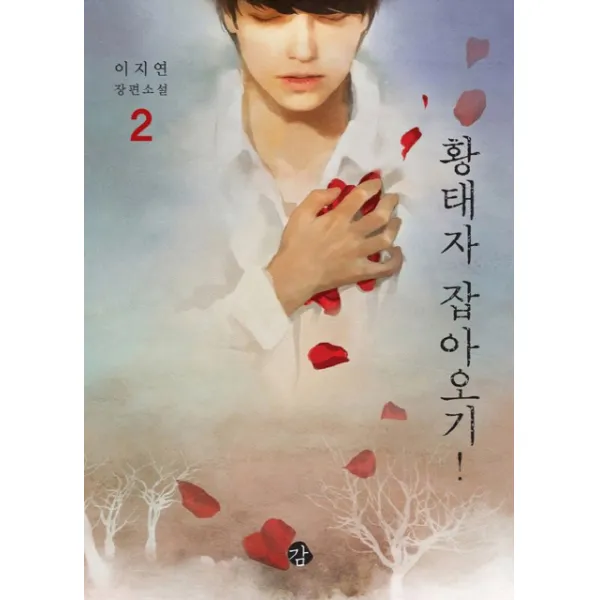 황태자 잡아오기!. 2, 감