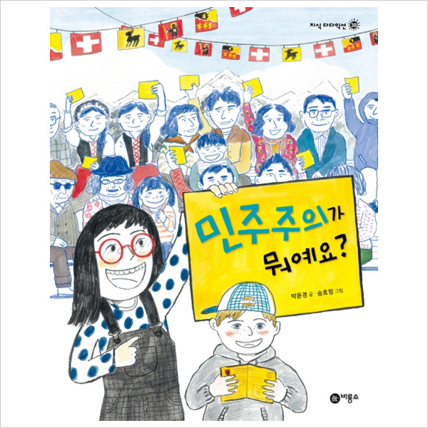 민주주의가 뭐예요 (지식 다다익선 38)(양장)