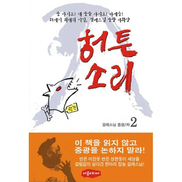 허튼 소리 2, 서음미디어
