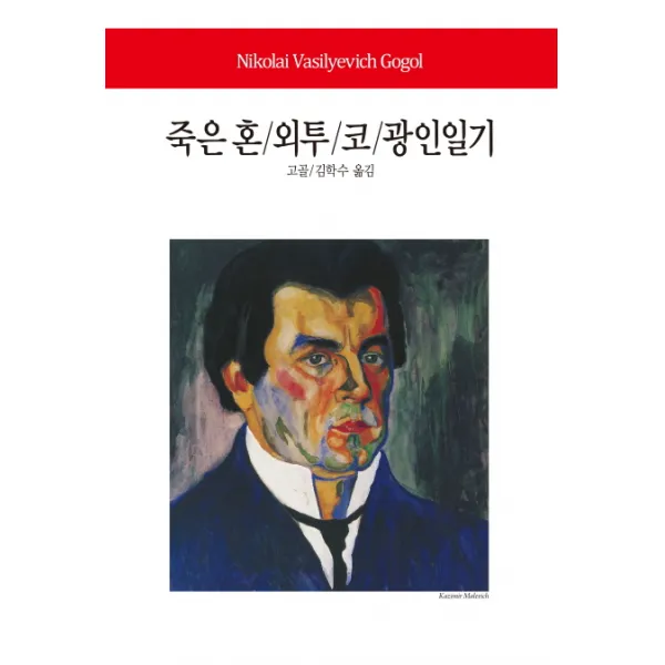 죽은 혼 외투 코 광인일기, 동서문화사