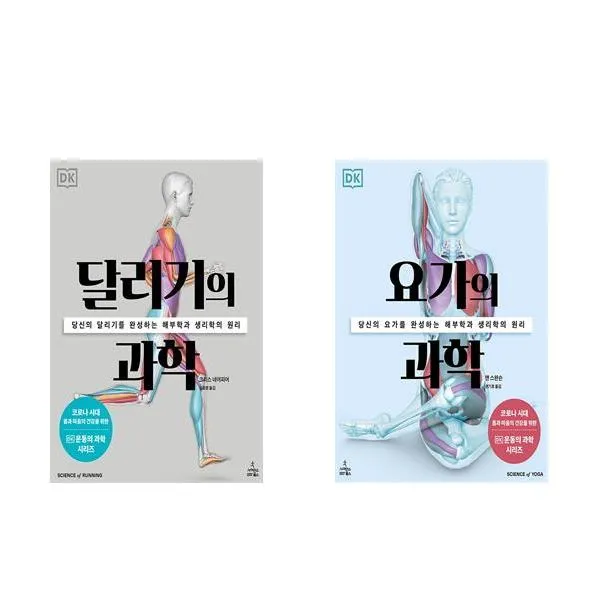 달리기의 과학 + 요가의 과학 - 2권세트 (DK 운동의 과학 시리즈)
