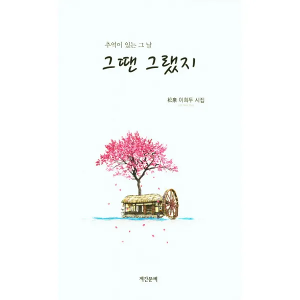 그땐 그랬지:추억이 있는 그날 계간문예
