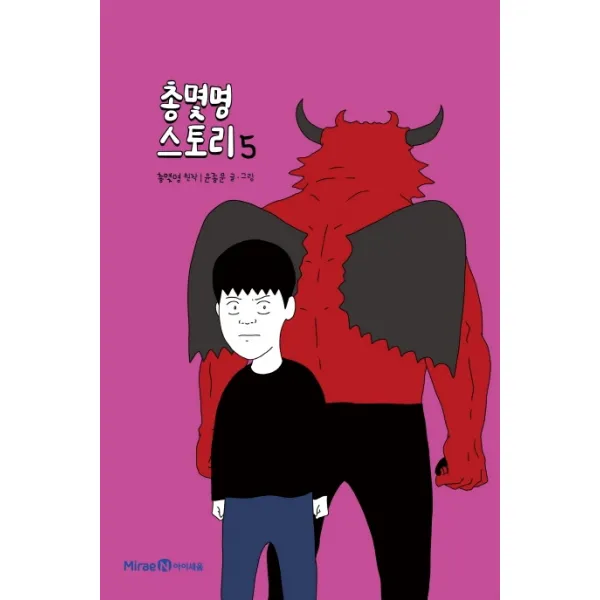 총몇명 스토리. 5, 미래엔아이세움, 5권