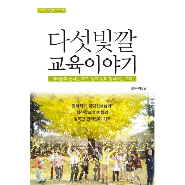 다섯빛깔 교육이야기:아이들이 신나는 학교 앎과 삶이 일치하는 교육, 맘에드림