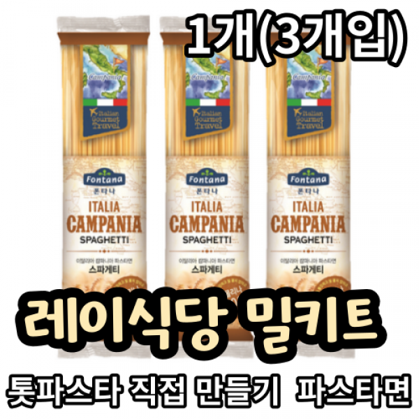 폰타나 캄파니아 스파게티면 실 면 레이식당 밀키트 톳파스타 직접 만들기 쟤료 파스타면 부족한 면 보충용 3개입, 1개, 500g