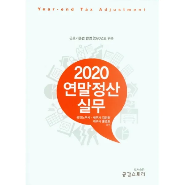 2020 연말정산 실무:근로기준법 반영 2020년도 귀속, 한국세무경영사
