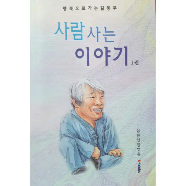 사람 사는 이야기. 1:행복으로 가는 길동무, k-Books