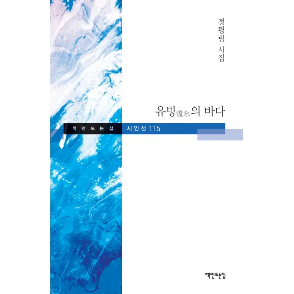 유빙의 바다:정평림 시집 책만드는집