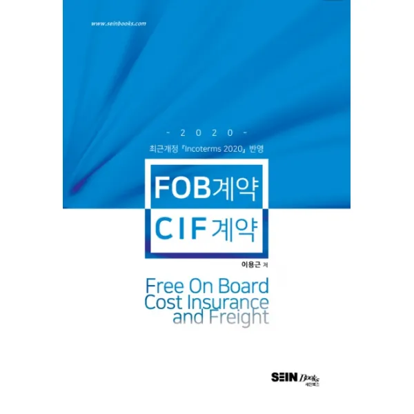 Fob계약 And Cif계약 2020 :최근개정 Incoterms 2020 반영 세인북스