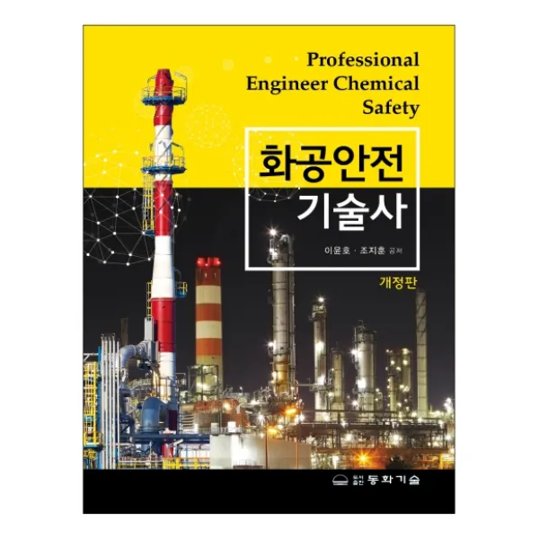 화공안전기술사, 동화기술