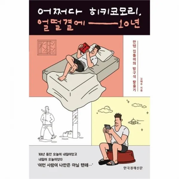 웅진북센 어쩌다 히키코모리 얼떨결에 10년