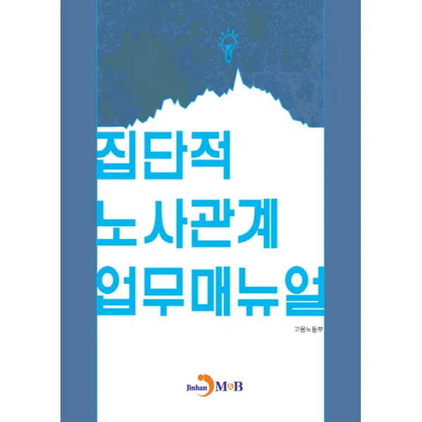 집단적 노사관계 업무매뉴얼, 진한엠앤비