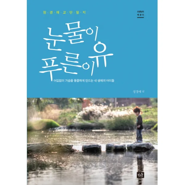 눈물이 푸른 이유 작은숲