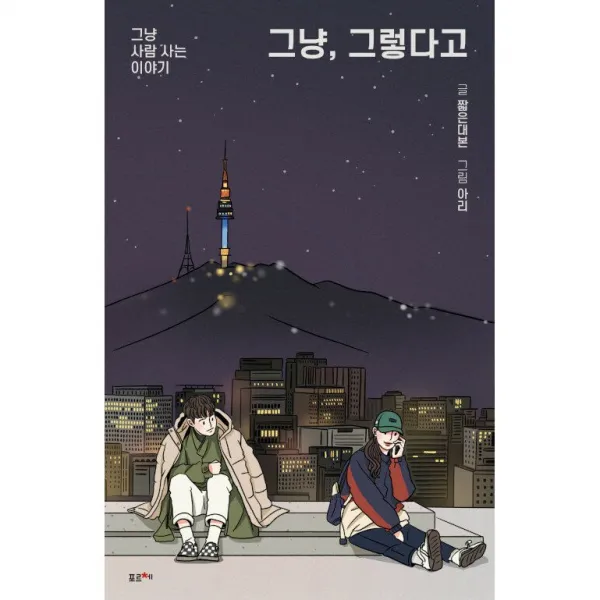 그냥, 그렇다고 + 미니수첩 증정, 짧은대본, 포르체