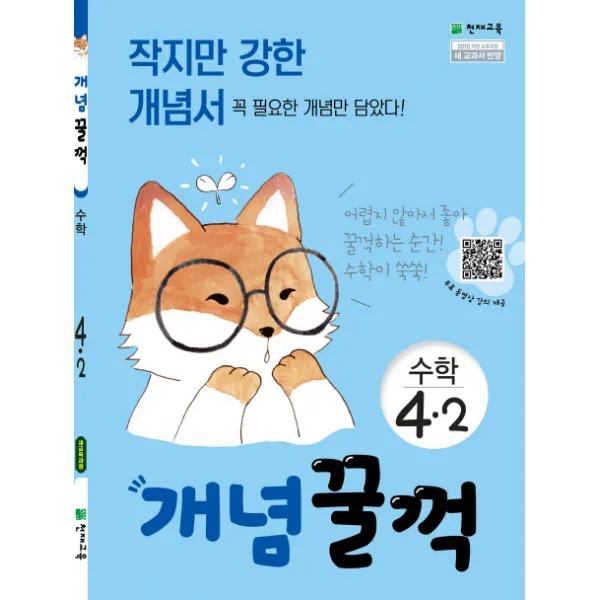 개념꿀꺽 초등 수학 4 2 2020 :작지만 강한 개념서 천재교육