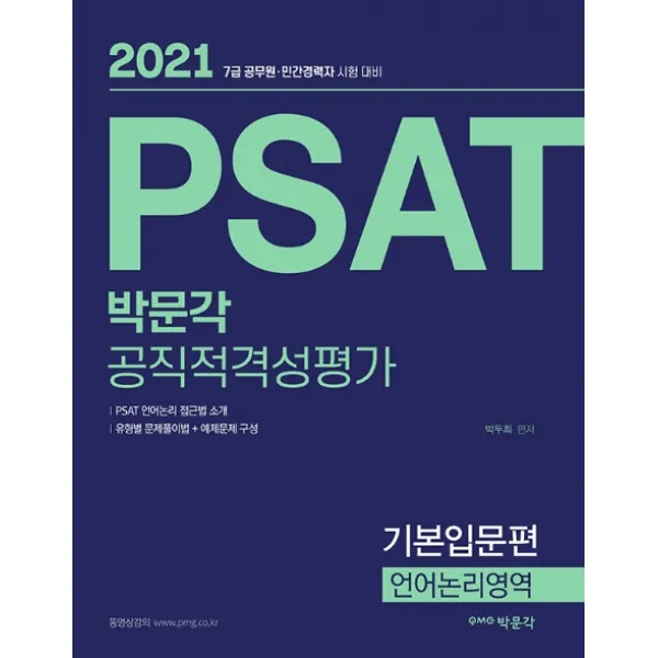박문각 Psat 공직적격평가 기본입문편 언어논리영역 2021 :7급 공무원 민간 경력자 시험 대비