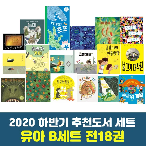 에코백증정 2020 하반기 경기도학교도서관사서협의회 유아 B세트 전18권 추천도서 단품