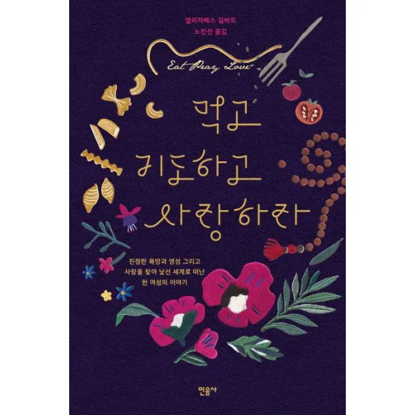 먹고 기도하고 사랑하라:진정한 욕망과 영성 그리고 사랑을 찾아 낯선 세계로 떠난 한 여성의이야기, 민음사