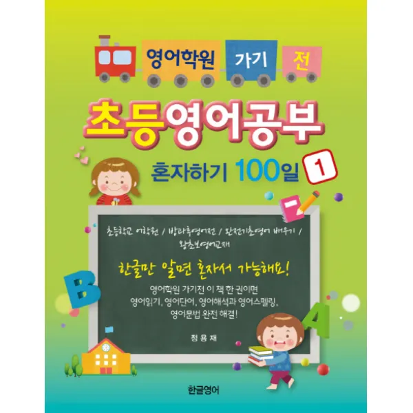 영어학원 가기 전 초등영어공부 혼자하기 100일. 1:초등학교 어학원/방과후영어전/완전기초영어 배우기/왕초보영어교재, 한글영어