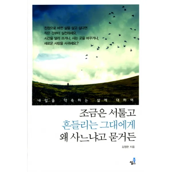 조금은 서툴고 흔들리는 그대에게 왜 사느냐고 묻거든:내일을 약속하는 삶에 대하여, 북씽크