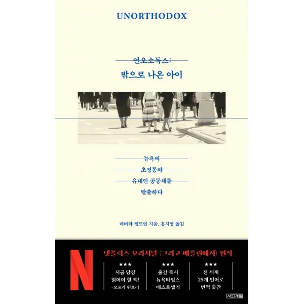 언오소독스: 밖으로 나온 아이:뉴욕의 초정통파 유대인 공동체를 탈출하다, 사계절, 데버라 펠드먼