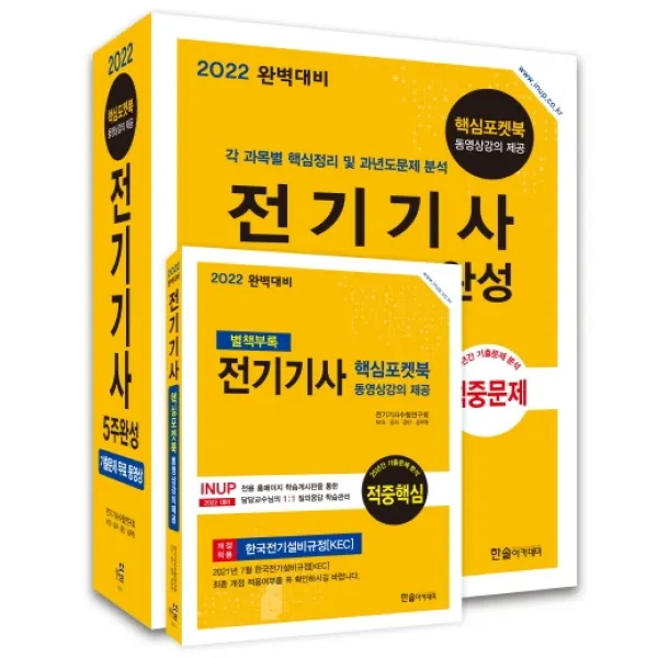 2022 완벽대비 전기기사 5주완성, 한솔아카데미