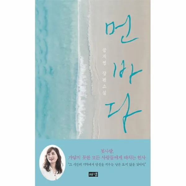 커넥츠북 먼 바다 - 공지영 장편소설, 단품없음
