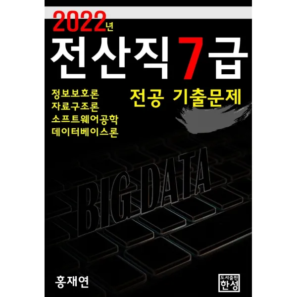 2022 전산직 7급 전공 기출문제:정보보호론 자료구조론 소프트웨어공학 데이터베이스론, 한성