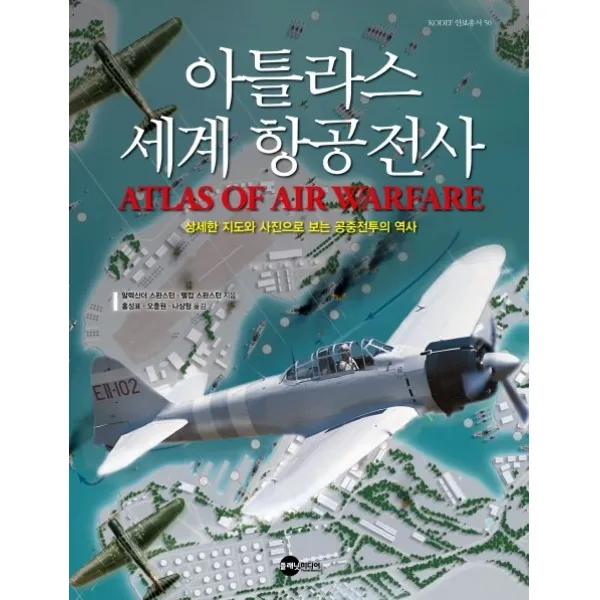 아틀라스 세계 항공전사:상세한 지도와 사진으로 보는 공중전투의 역사, 플래닛미디어