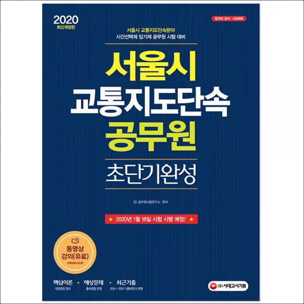 3종형광펜세트 선물 / 분철 시대고시기획 서울시 교통지도단속 공무원 초단기완성(2020), 스프링제본 - 선택안함