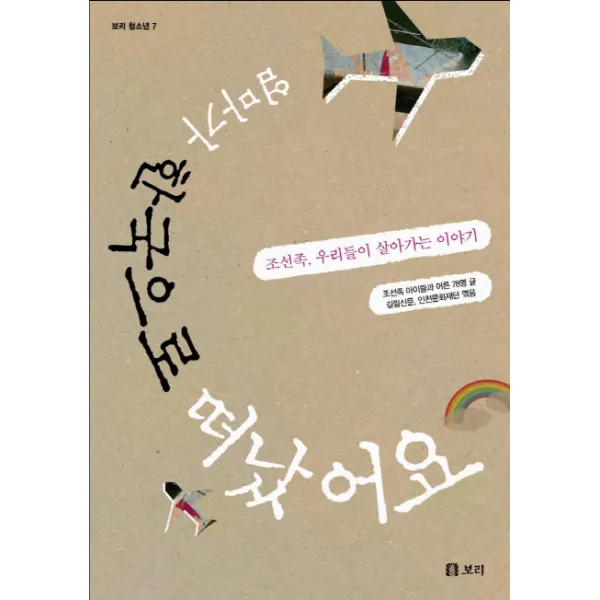 엄마가 한국으로 떠났어요:조선족 우리들이 살아가는 이야기, 보리