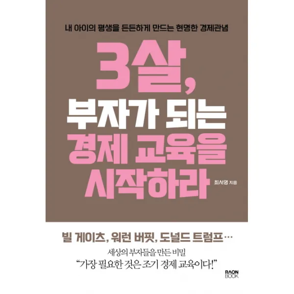3살 부자가 되는 경제 교육을 시작하라:내 아이의 평생을 든든하게 만드는 현명한 경제관념, 라온북
