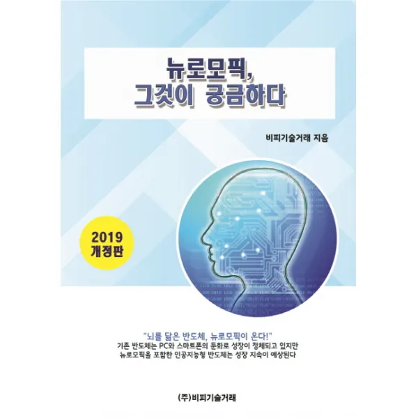 뉴로모픽 그것이 궁금하다(2019), 비피기술거래