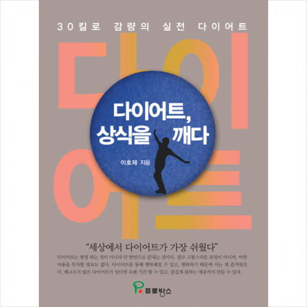 다이어트 상식을 깨다