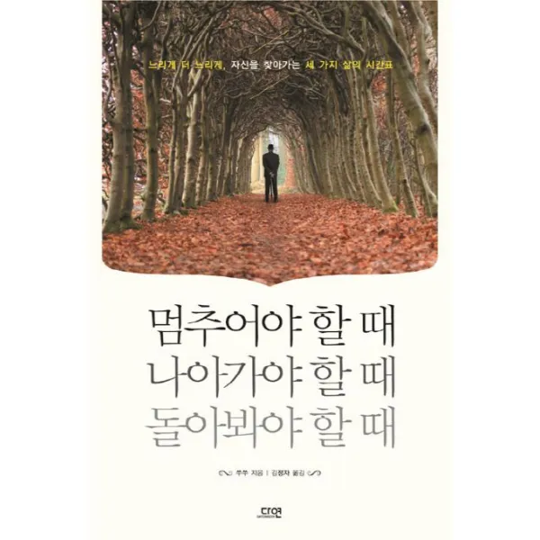 멈추어야 할 때 나아가야 할 때 돌아봐야 할 때:느리게 더 느리게, 자신을 찾아가는 세 가지 삶의 시간표, 다연