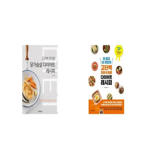 닭가슴살 다이어트 레시피 + 더 쉽고 더 맛있게 고단백 저탄수화물 다이어트 레시피 [세트상품]