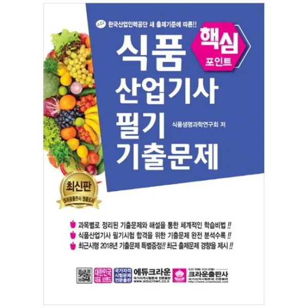 [크라운] 식품산업기사 필기 핵심 기출문제 한국산업인력공단