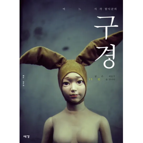어느 시각탐닉꾼의 구경:젊은 예술가 15인을 만나다, 예경