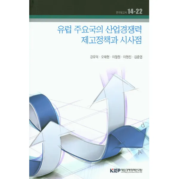 유럽 주요국의 산업경쟁력 제고정책과 시사점, 대외경제정책연구원