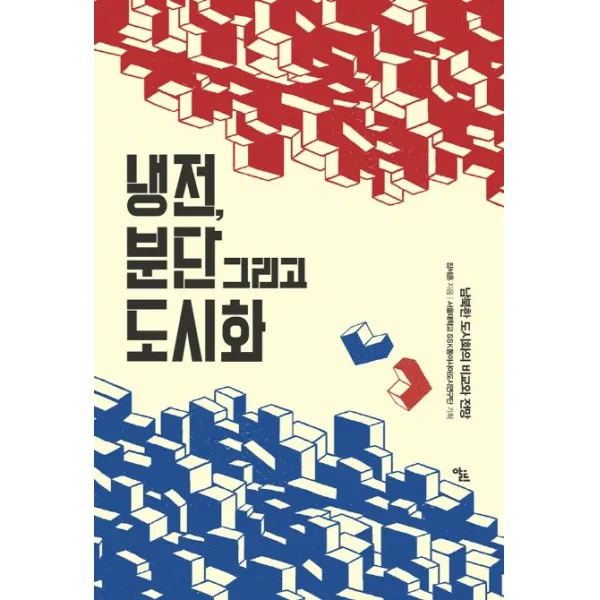 냉전 분단 그리고 도시화:남북한 도시화의 비교와 전망, 알트
