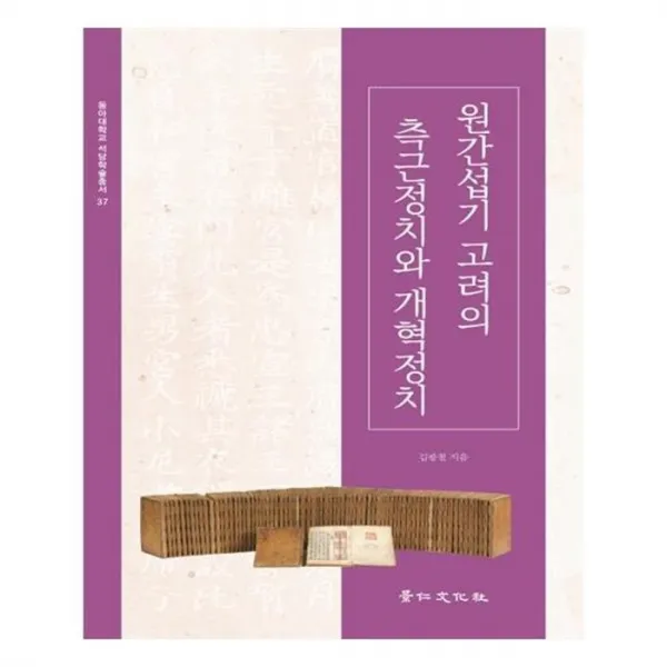 유니오니아시아 원간섭기 고려의 측근정치와 개혁정치 동아대학교 석당학술총서 37 단일상품 | 단일상품@1