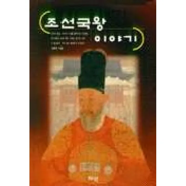 조선국왕 이야기, 혜안