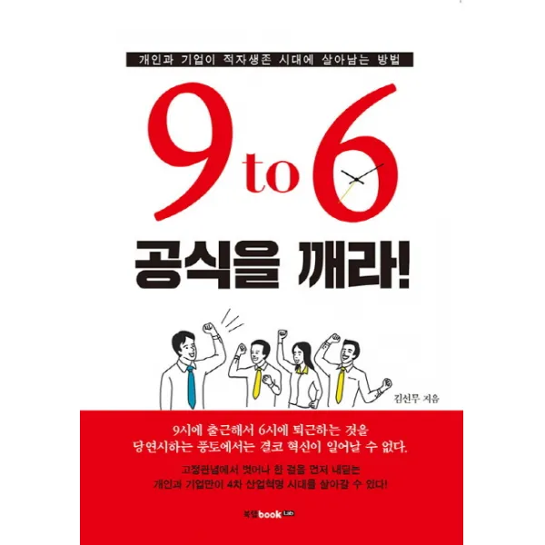 9 to 6 공식을 깨라!:개인과 기업이 적자생존 시대에 살아남는 방법, 북랩