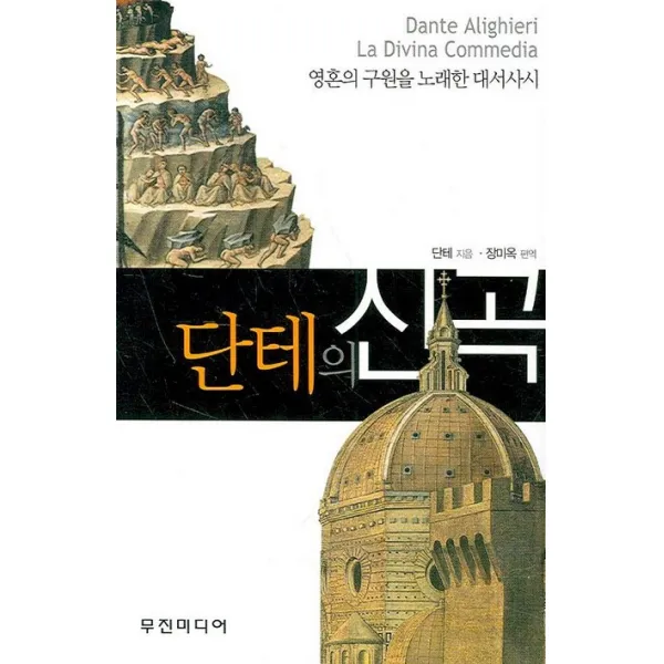 단테의 신곡 무진미디어